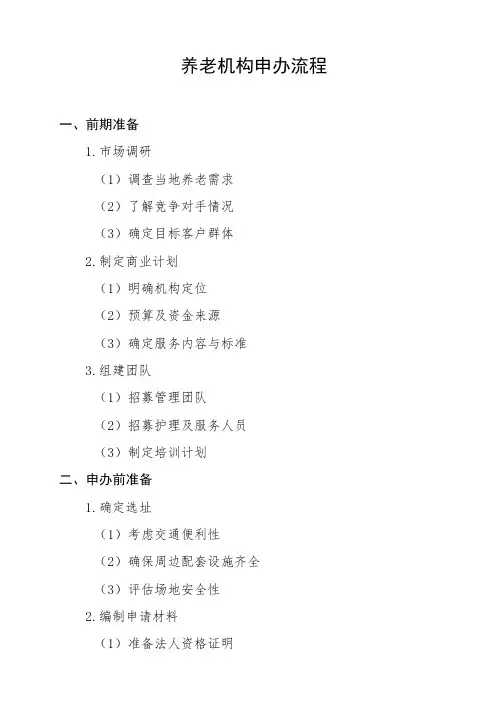养老机构申办流程