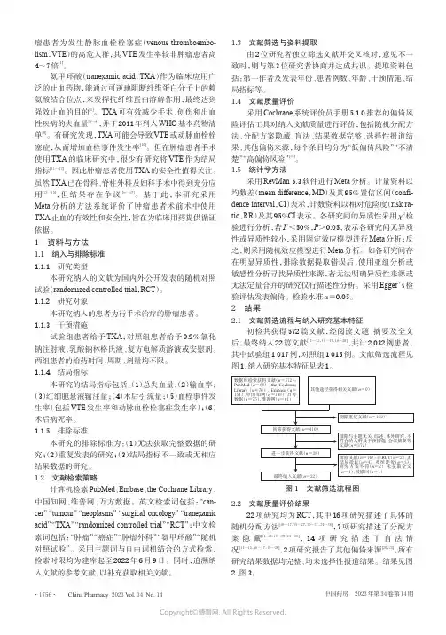 肿瘤患者术前术中使用氨甲环酸止血有效性和安全性的Meta分析
