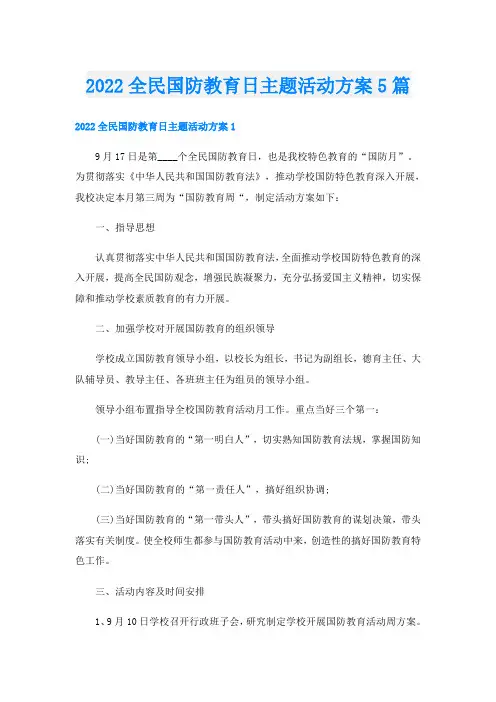 全民国防教育日主题活动方案5篇