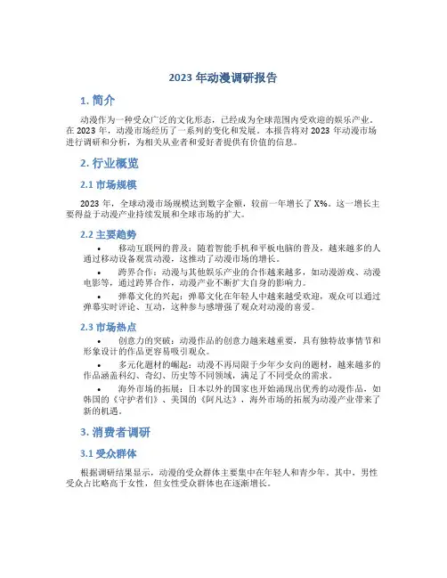 2023年动漫调研报告