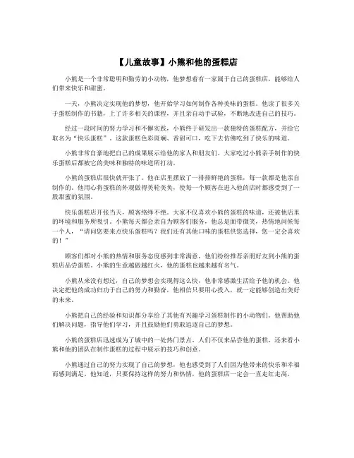 【儿童故事】小熊和他的蛋糕店