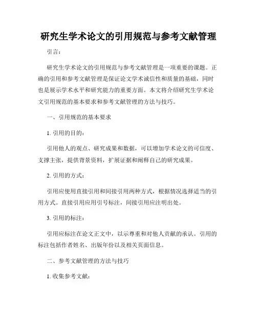 研究生学术论文的引用规范与参考文献管理