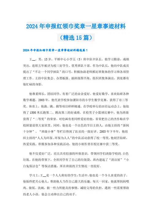 2024年申报红领巾奖章一星章事迹材料(精选15篇).doc