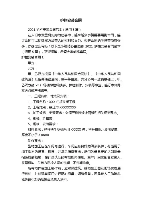 2021护栏安装合同范本（通用5篇）