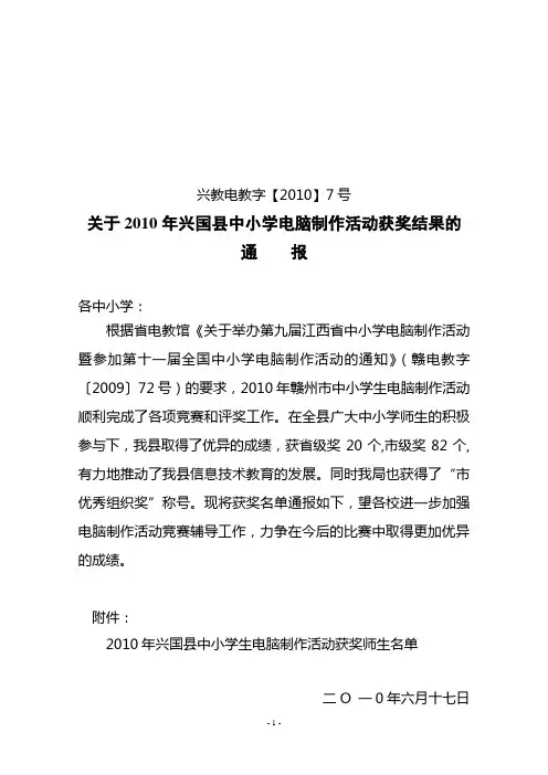 兴教电教字【2010】7号关于2010年兴国县电脑制作获奖情况的通报