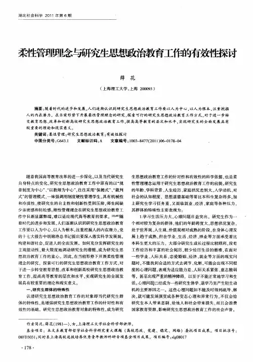 柔性管理理念与研究生思想政治教育工作的有效性探讨