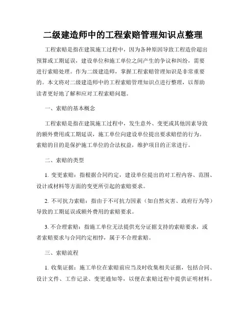 二级建造师中的工程索赔管理知识点整理