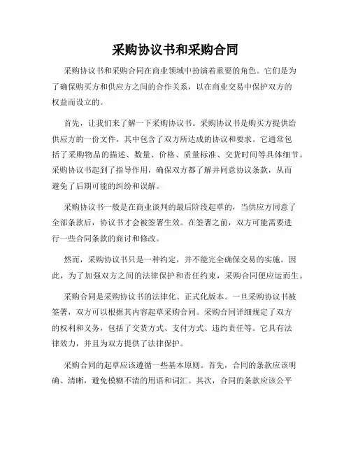 采购协议书和采购合同