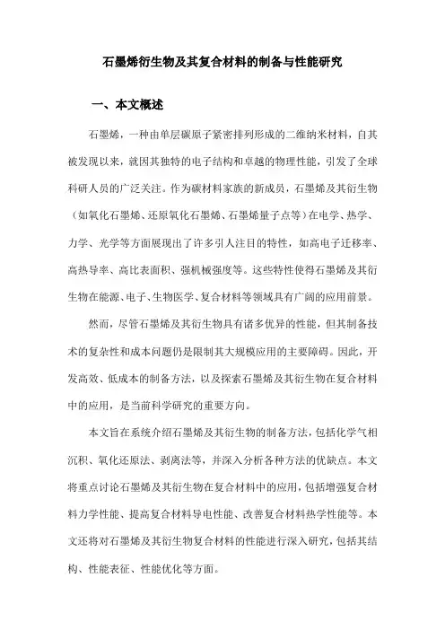 石墨烯衍生物及其复合材料的制备与性能研究