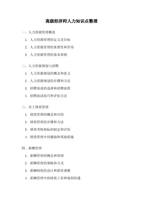 高级经济师人力知识点整理