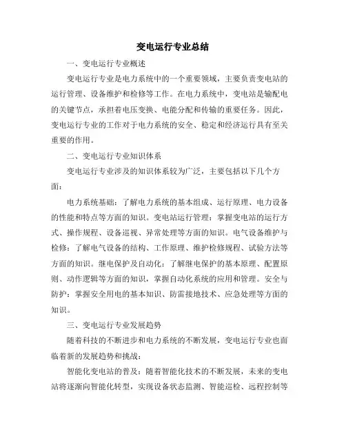 变电运行专业总结