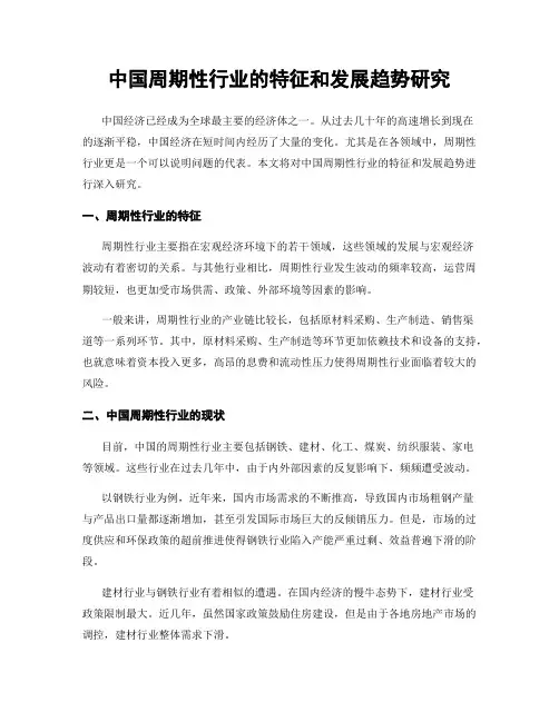 中国周期性行业的特征和发展趋势研究