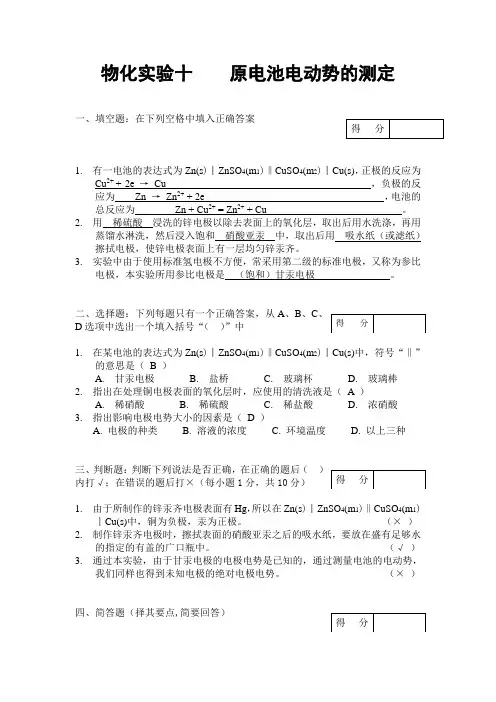 “物化实验： 原电池电动势的测定和离子迁移数的测定”答案