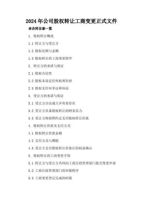 2024年公司股权转让工商变更正式文件