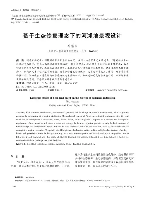 基于生态修复理念下的河滩地景观设计