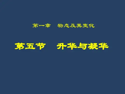八年级物理上册 1.4 升华和凝华课件 (新版)北师大版