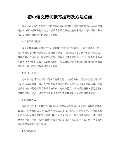 初中语文诗词默写技巧及方法总结