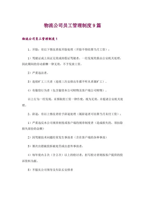 物流公司员工管理制度9篇