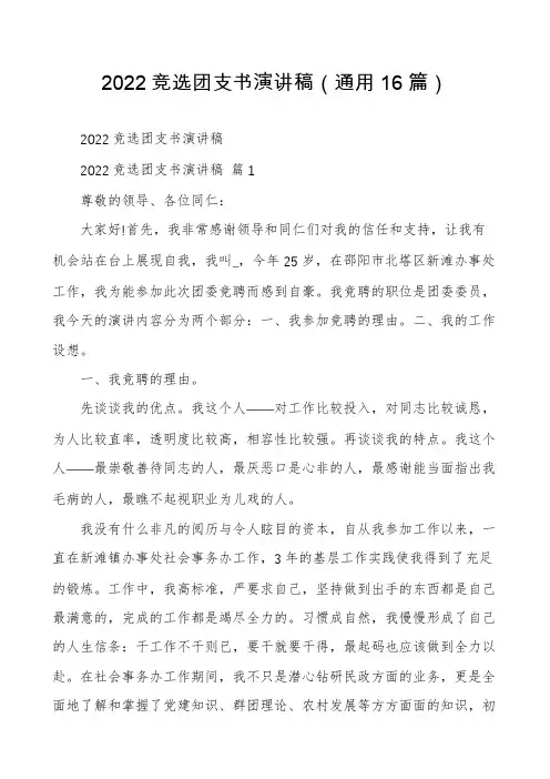 2022竞选团支书演讲稿(通用16篇)