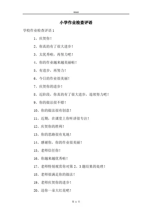 小学作业检查评语
