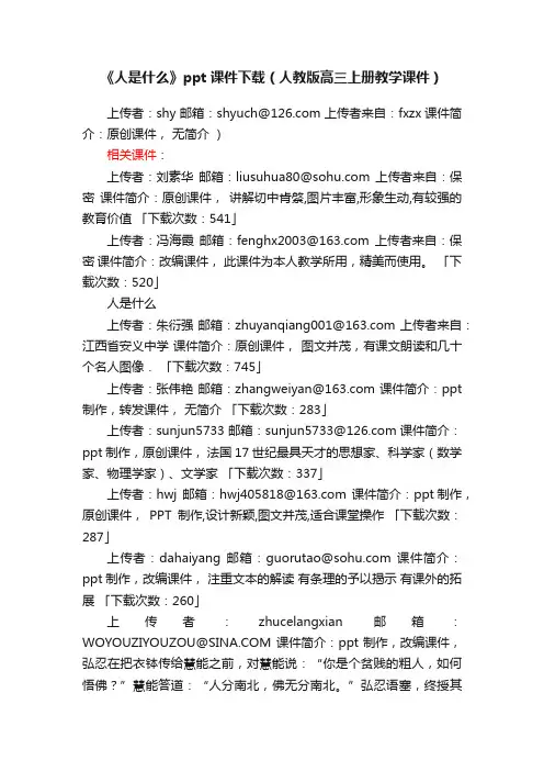 《人是什么》ppt课件下载（人教版高三上册教学课件）