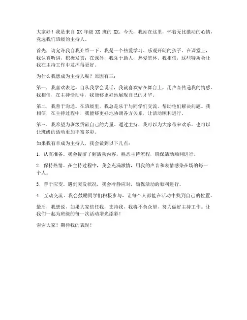 小学生竞选主持人演讲稿