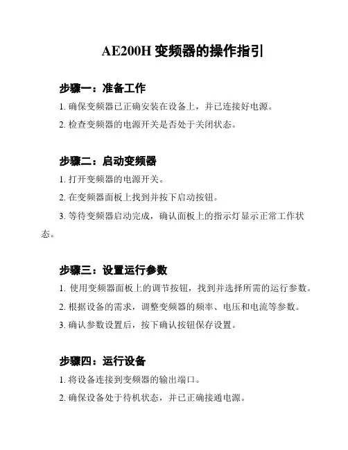 AE200H变频器的操作指引