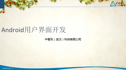 物联网系列专业课程之Android用户界面开发培训课件(ppt 41页)