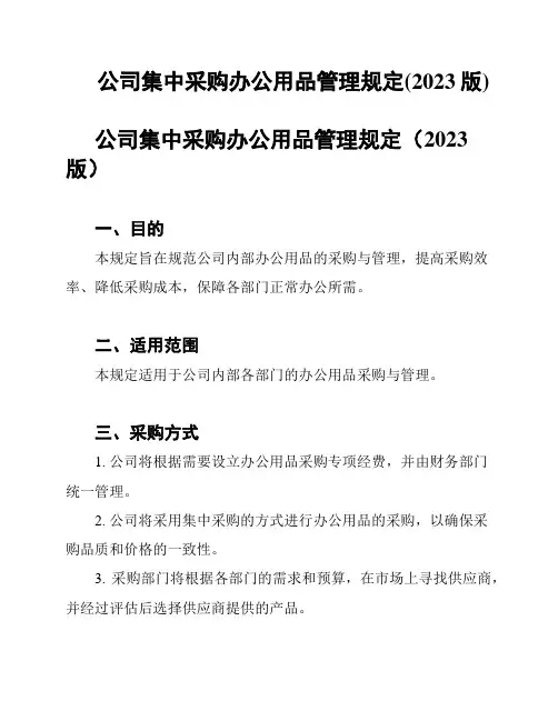 公司集中采购办公用品管理规定(2023版)