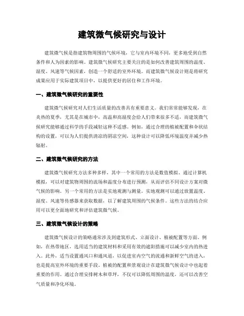 建筑微气候研究与设计