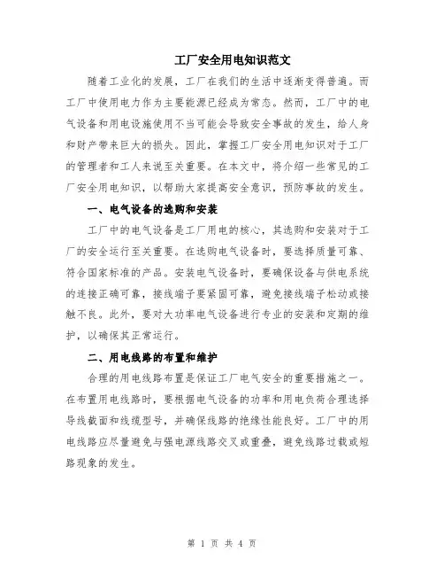 工厂安全用电知识范文