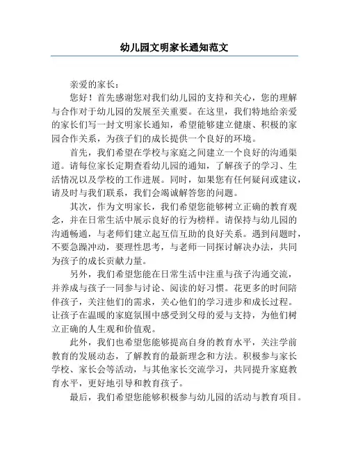 幼儿园文明家长通知范文