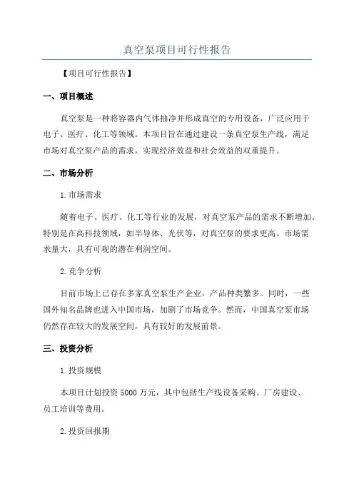 真空泵项目可行性报告