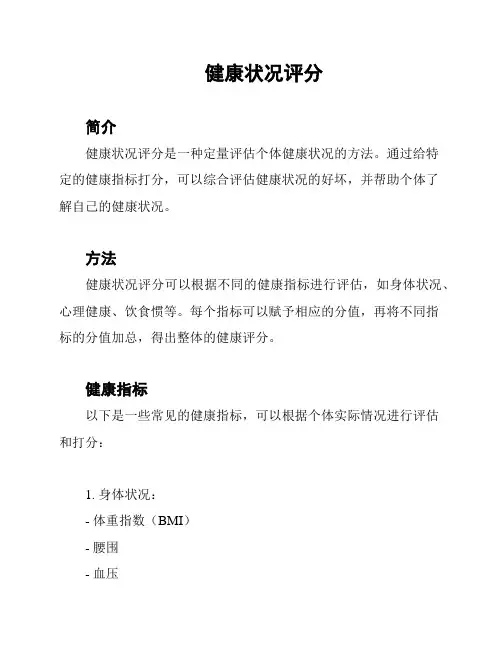 健康状况评分