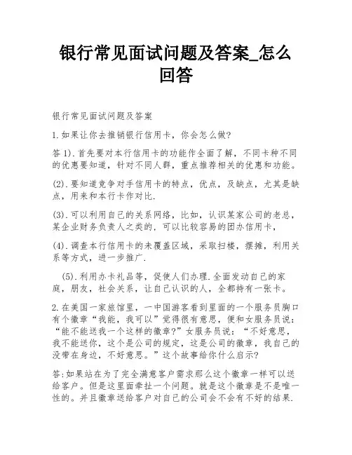 银行常见面试问题及答案_怎么回答