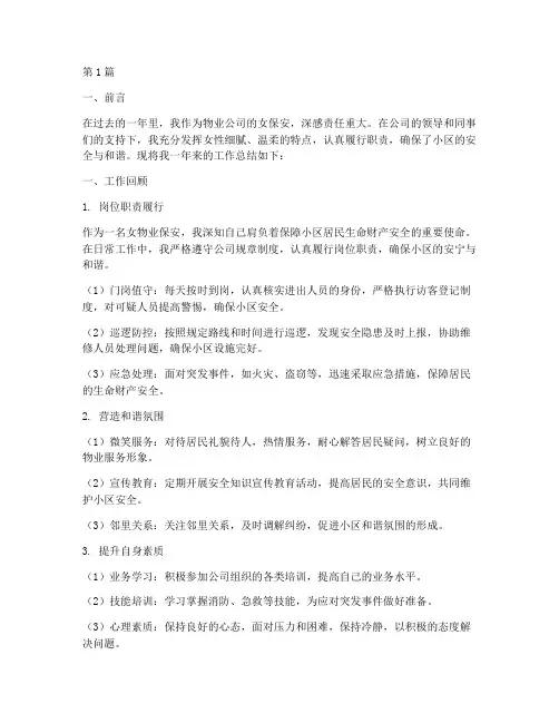 女物业保安工作总结范文(3篇)