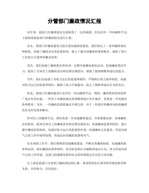 分管部门廉政情况汇报