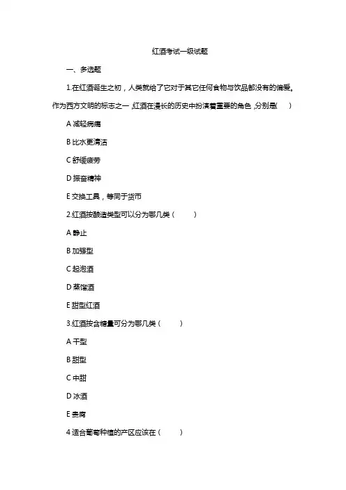 红酒考试一级试题