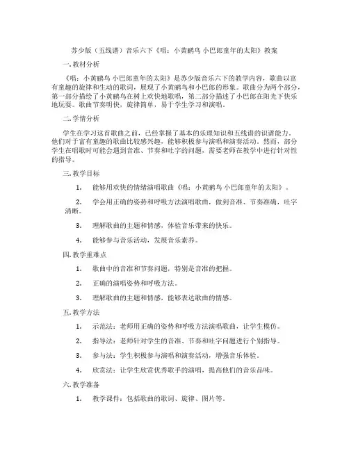 苏少版(五线谱)音乐六下《唱：小黄鹂鸟 小巴郎童年的太阳》教案
