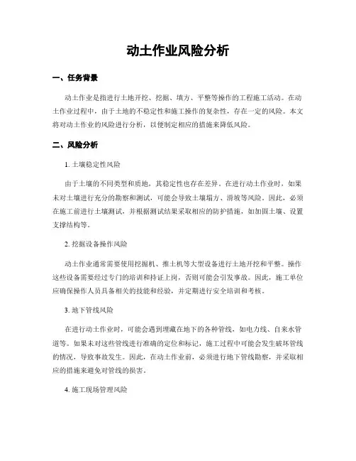 动土作业风险分析