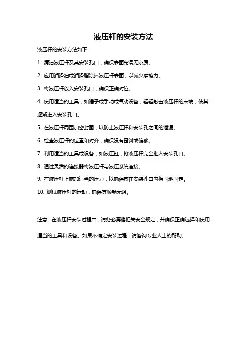 液压杆的安装方法