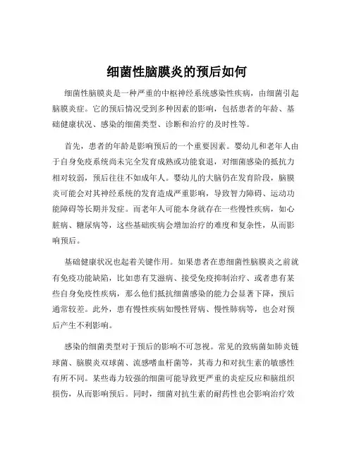 细菌性脑膜炎的预后如何