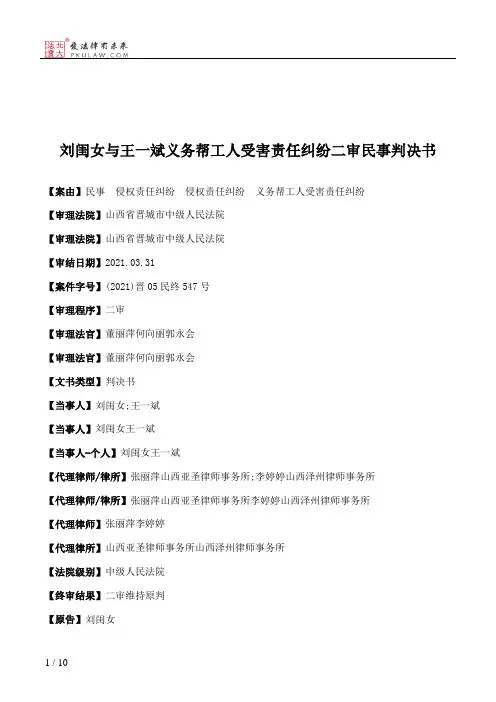 刘闺女与王一斌义务帮工人受害责任纠纷二审民事判决书