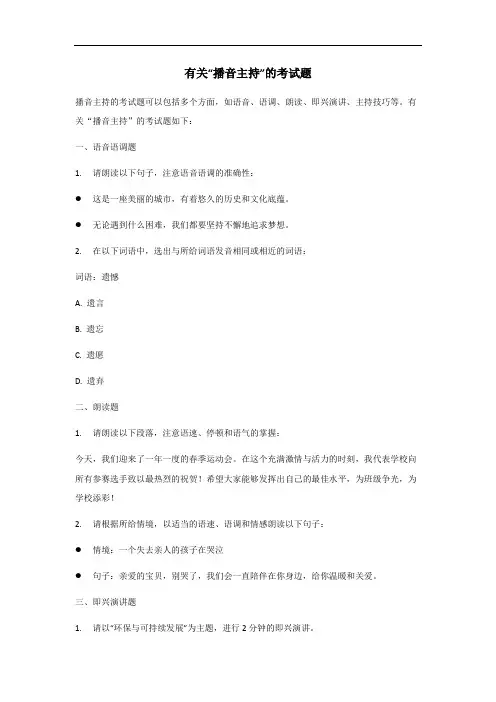 2024年播音主持考试题