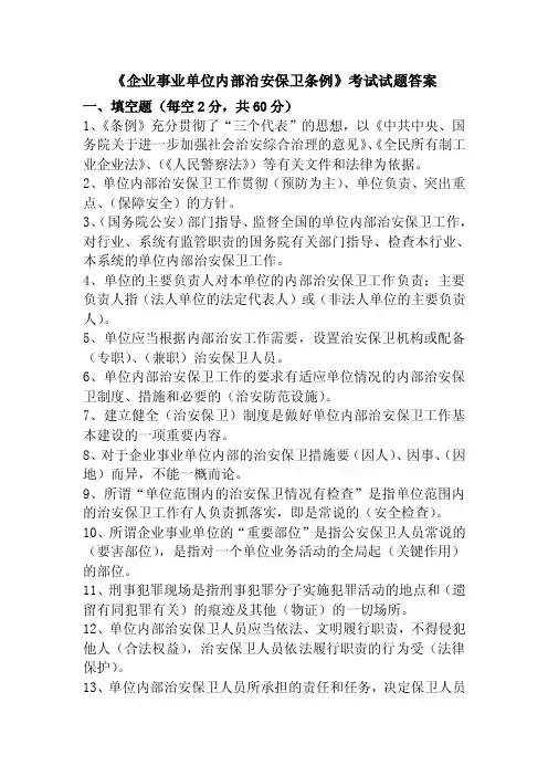 《企业事业单位内部治安保卫条例》考试试题