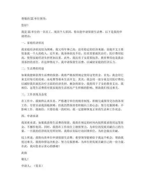 保留生活费申请书范本