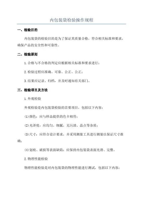内包装袋检验操作规程