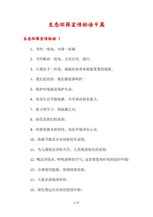 生态环保宣传标语9篇