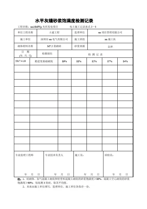 水平灰缝砂浆饱满度检查记录