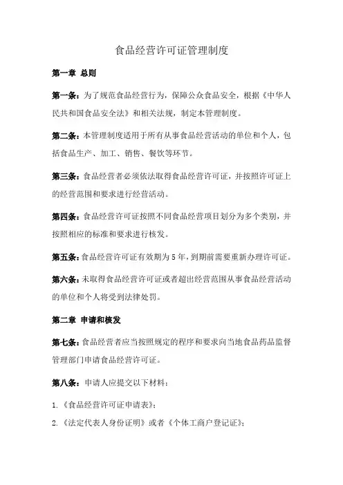 食品经营许可证管理制度